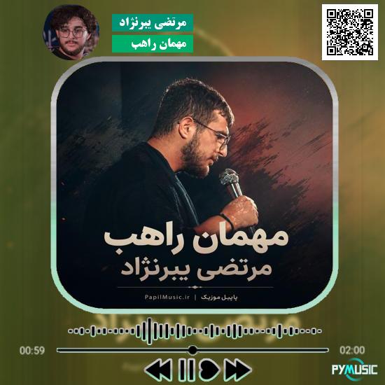 دانلود نماهنگ مهمان راهب مرتضی یبرنژاد